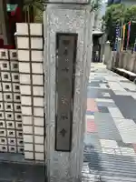 大安楽寺(東京都)