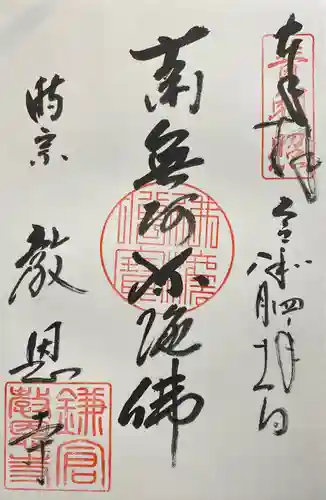 教恩寺の御朱印