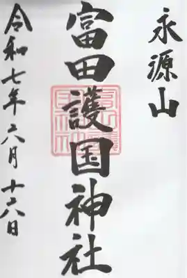 富田護国神社 (新南陽護国神社)の御朱印