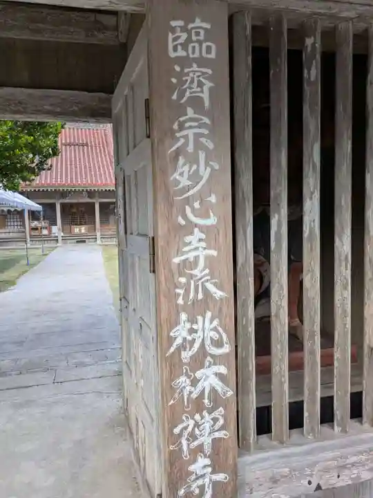 桃林寺(沖縄県)