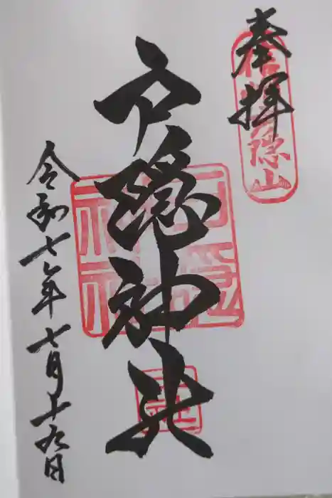 戸隠神社中社の御朱印