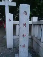 稲荷神社(東京都)