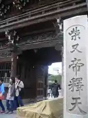 題経寺（柴又帝釈天）の山門