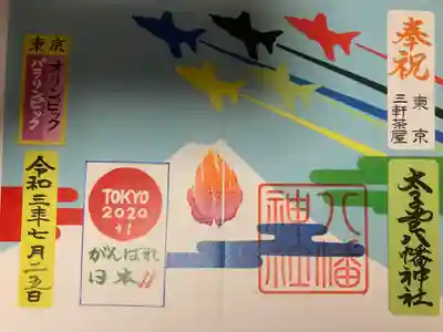 太子堂八幡神社(東京都)