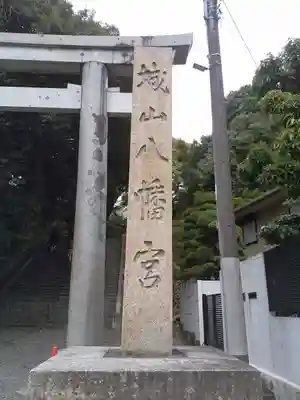 城山八幡宮のその他建物
