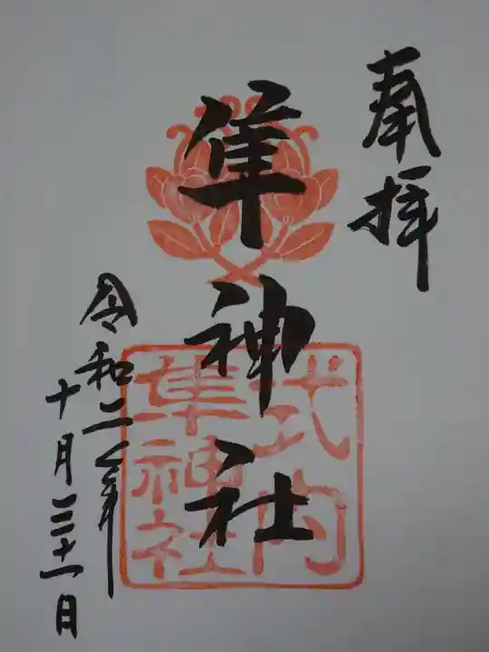 元祇園梛神社・隼神社の御朱印