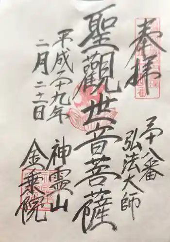 金乗院(目白不動尊)の御朱印