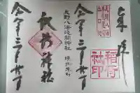 淺間神社(忍野八海)の御朱印