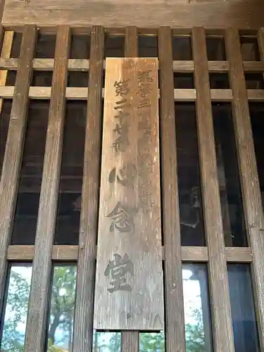 心念堂(長野県)