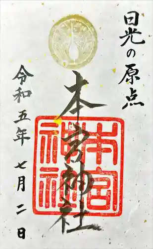 本宮神社（日光二荒山神社別宮）(栃木県)