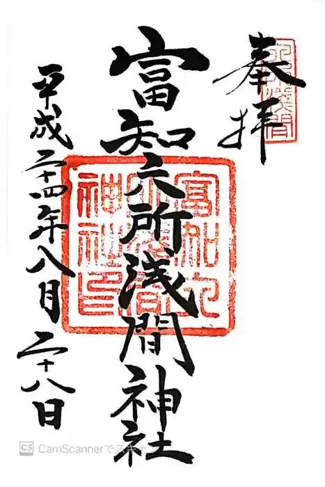 富知六所浅間神社の御朱印