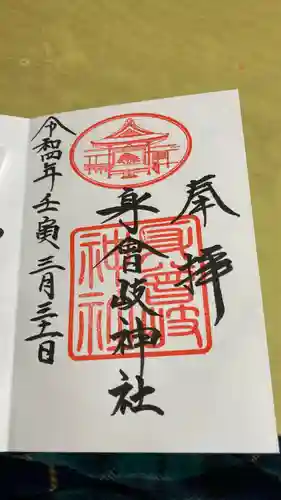 身曾岐神社(山梨県)