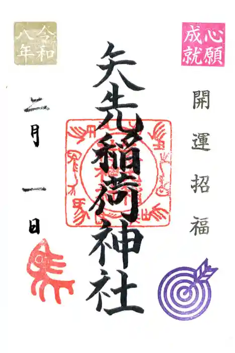 矢先稲荷神社の御朱印