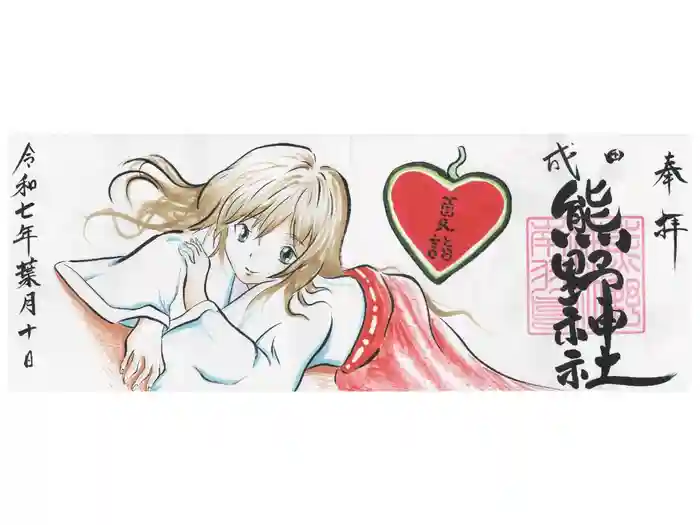 成田熊野神社の御朱印