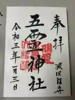 五霊神社の御朱印