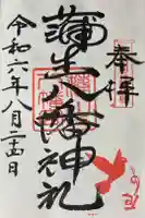 蒲生八幡神社の御朱印