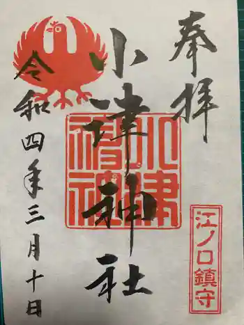 小津神社の御朱印 2022年03月