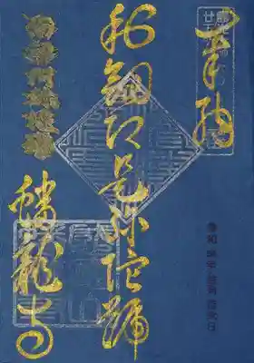 こちらは「利剣即是弥陀號」の御朱印。
「阿弥陀仏の名号は煩悩や悪行による因果を断ち切る鋭い剣である」という意味だそう。
藍染和紙を使われた御朱印です。