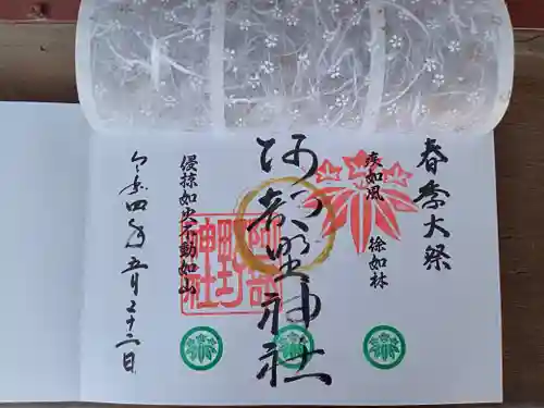 阿部野神社の御朱印