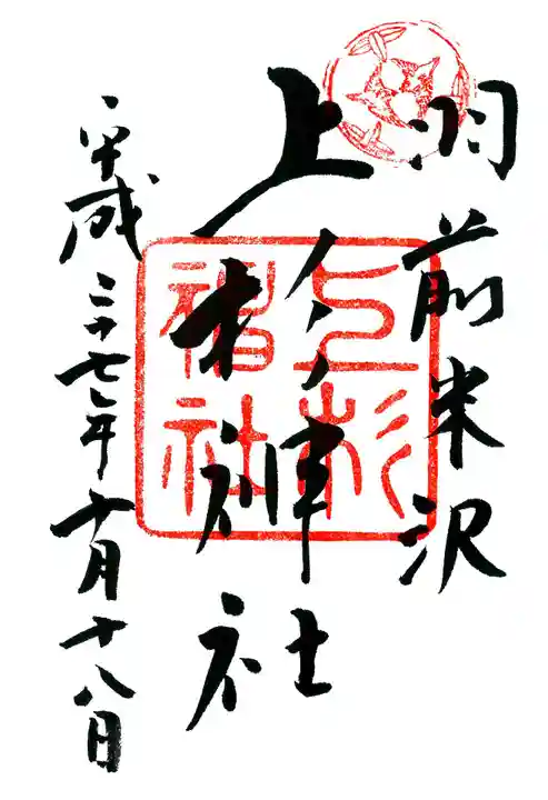 上杉神社の御朱印