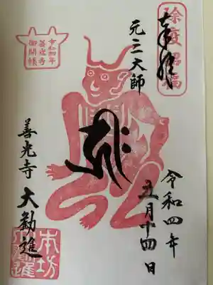 元三大師　