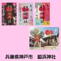 南宮宇佐八幡神社(脇浜神社)の御朱印