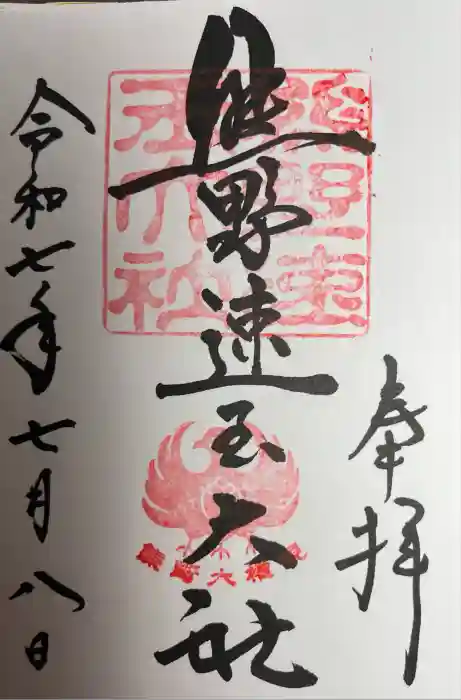 熊野速玉大社の御朱印