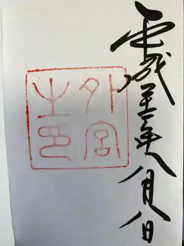 伊勢神宮内宮（皇大神宮）の御朱印