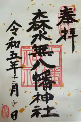 森水無八幡神社(岐阜県)