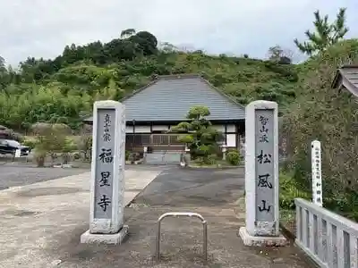 福星寺の山門