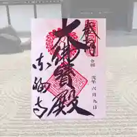 東福禅寺(東福寺)の御朱印