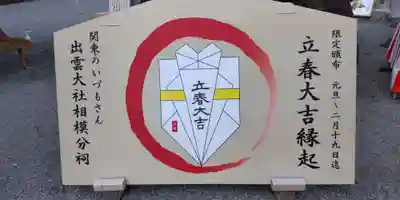 出雲大社相模分祠(神奈川県)