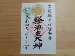 伏木香取神社の御朱印(2022年04月20日(水) 19時06分11秒投稿)