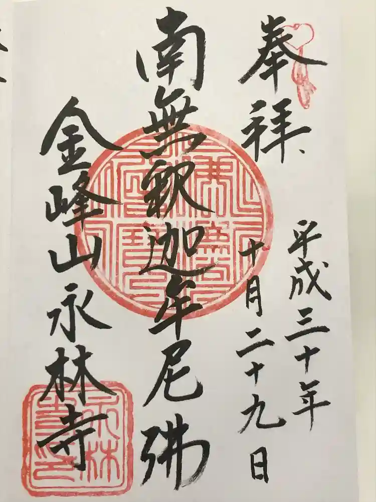 永林寺の御朱印