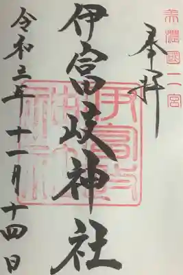 伊富岐神社の御朱印
