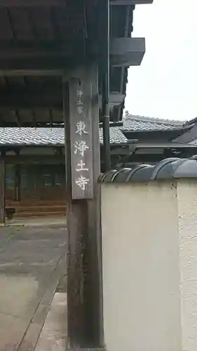 東浄土寺(京都府)