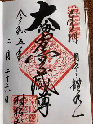 村松虚空蔵堂（日高寺）の御朱印
