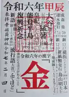 幸稲荷神社の御朱印