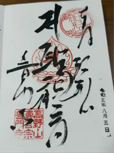 普門寺(切り絵御朱印発祥の寺)(愛知県)