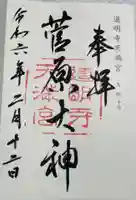 夜都伎神社の御朱印