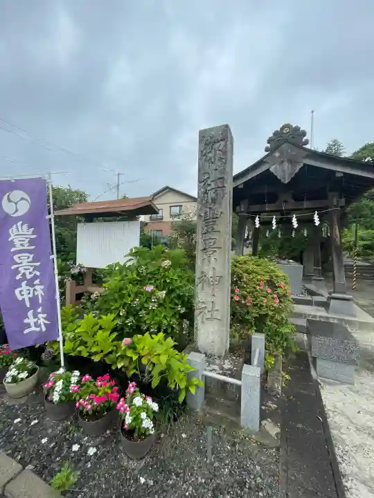 豊景神社(福島県)