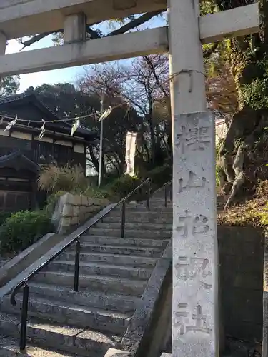 櫻山神社の鳥居