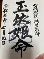 神明神社(相差町)(三重県)