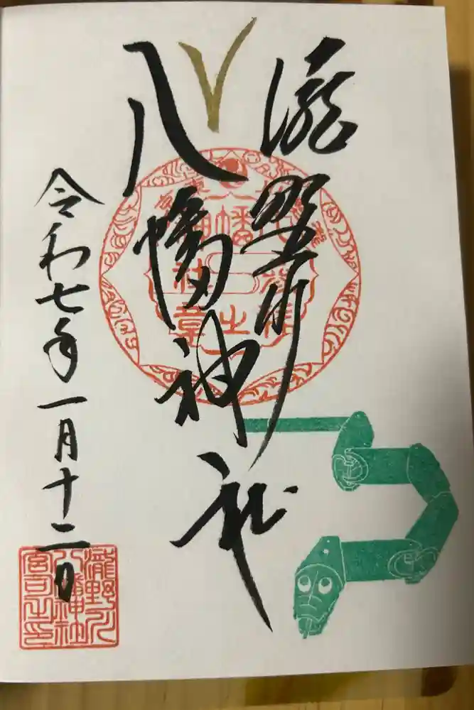 滝野川八幡神社の御朱印