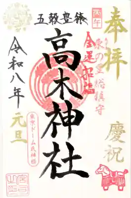 高木神社は"だるま午御朱印"