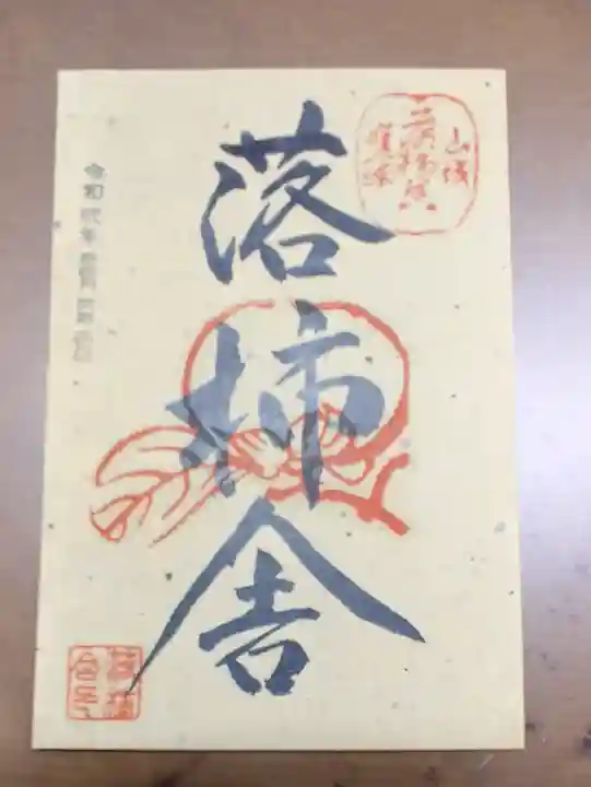 落柿舎の御朱印