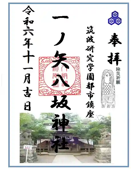 一ノ矢八坂神社(茨城県)