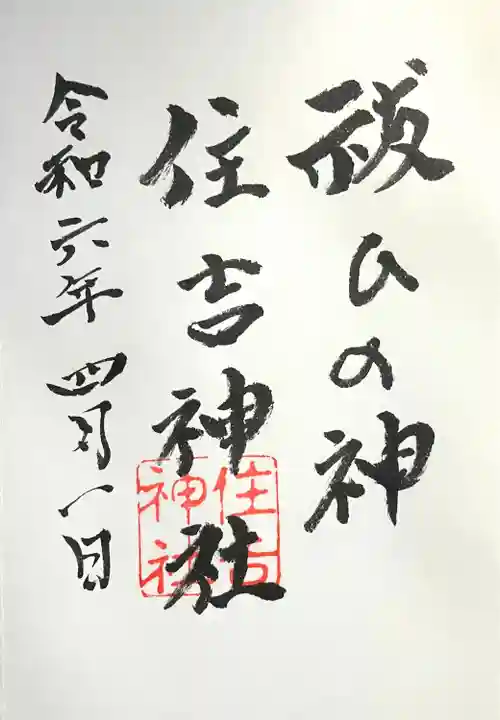 住吉神社(岐阜県)