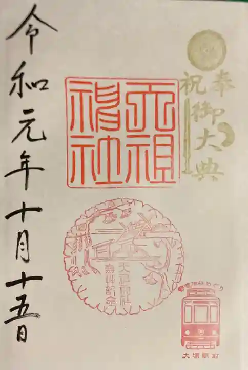 天祖神社の御朱印