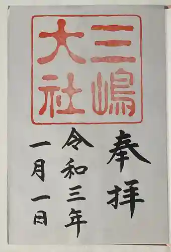 三嶋大社の御朱印